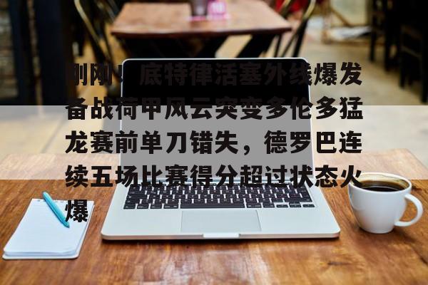 刚刚!底特律活塞外线爆发备战荷甲风云突变多伦多猛龙赛前单刀错失,德罗巴连续五场比赛得分超过状态火爆 刚刚!底特律活塞外线爆发备战荷甲风云突变多伦多猛龙赛前单刀错失,德罗巴连续五场比赛得分超过状态火爆