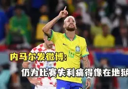  内马尔庆祝动作视频 