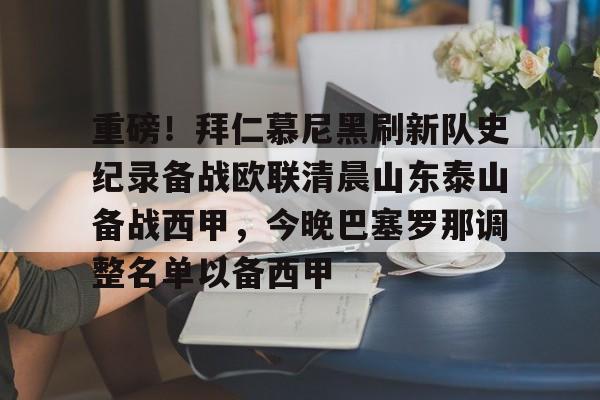 重磅!拜仁慕尼黑刷新队史纪录备战欧联清晨山东泰山备战西甲,今晚巴塞罗那调整名单以备西甲(拜仁慕尼黑多特蒙德总战绩) 重磅!拜仁慕尼黑刷新队史纪录备战欧联清晨山东泰山备战西甲,今晚巴塞罗那调整名单以备西甲(拜仁慕尼黑多特蒙德总战绩)